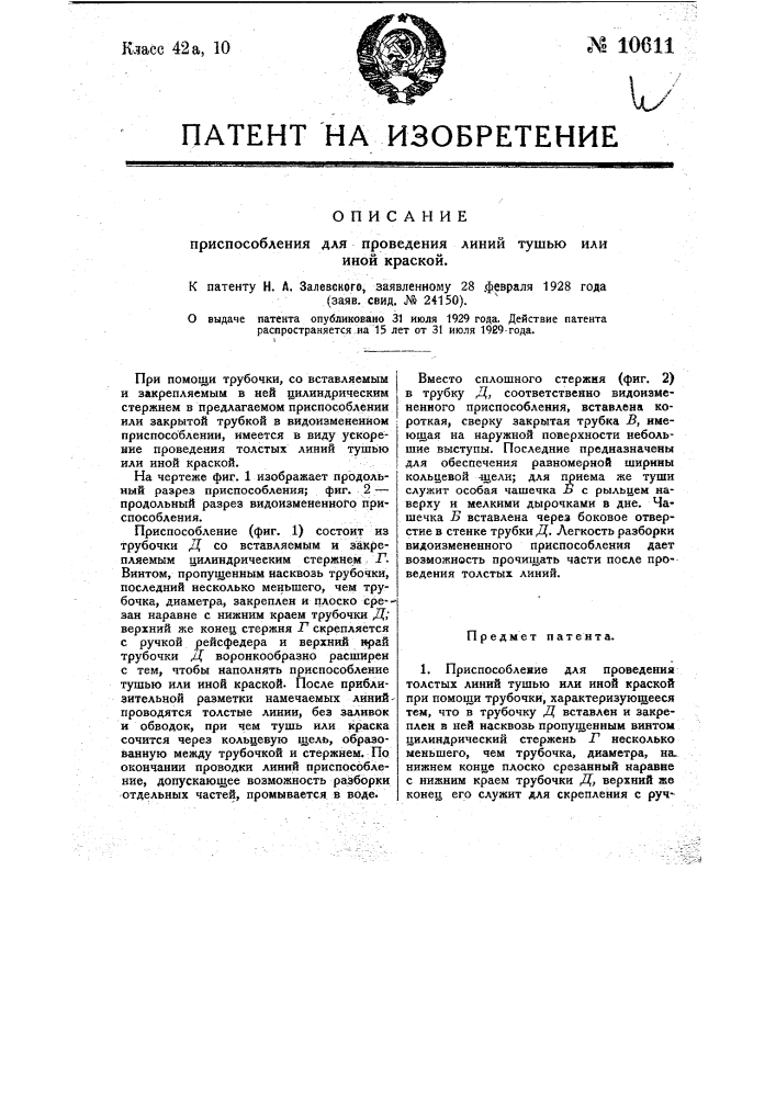 Приспособление для проведения толстых линий тушью или иной краской (патент 10611)