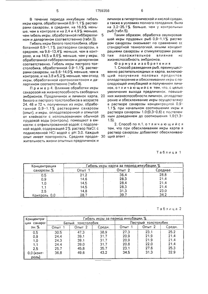 Способ разведения рыб (патент 1759356)