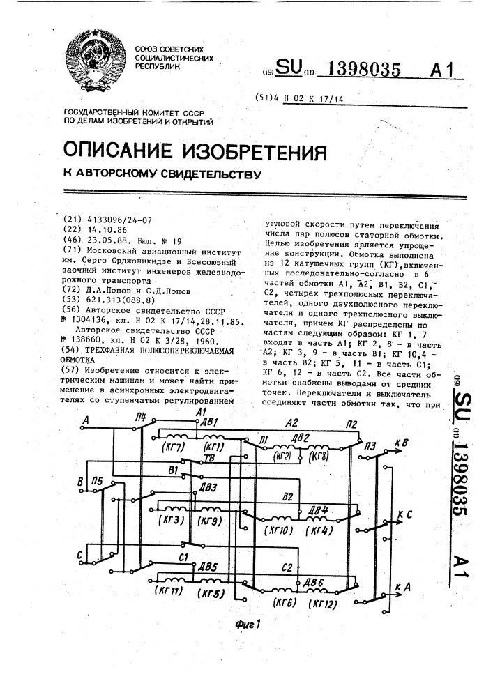 Трехфазная полюсопереключаемая обмотка (патент 1398035)