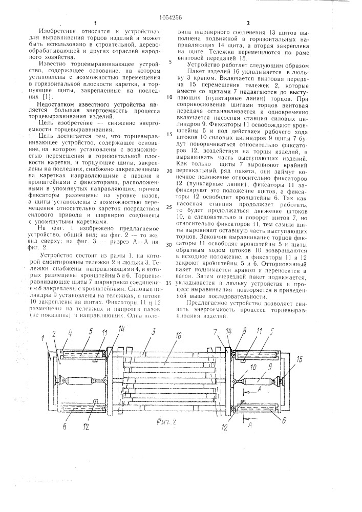 Торцевыравнивающее устройство (патент 1054256)