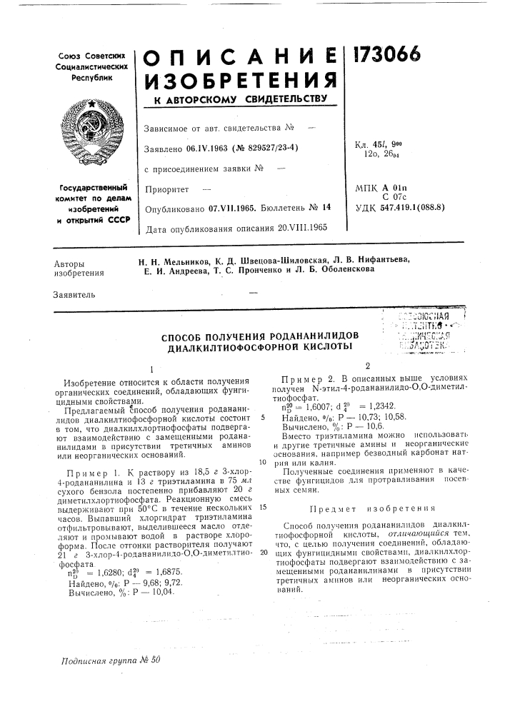 Способ получения родананилидов диалкилтиофосфорнои кислотыг::^аюс;1ая f• i:.'jj)jtfi5*«""-•,::.:г;кч;:с;;ая ^:; ja;;qt3k; (патент 173066)