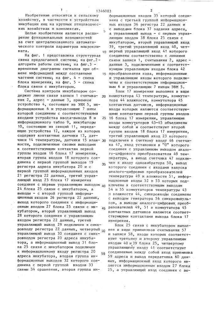 Система контроля инкубаторов (патент 1346083)