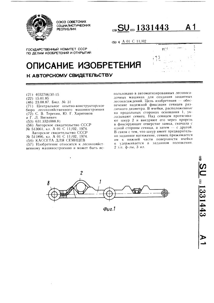 Кассета для сеянцев (патент 1331443)