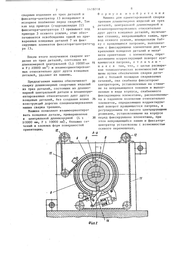 Машина для ориентированной сварки трением длинномерных изделий из 3-х деталей (патент 1418018)
