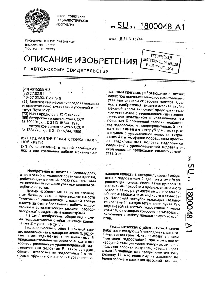 Гидравлическая стойка шахтной крепи (патент 1800048)