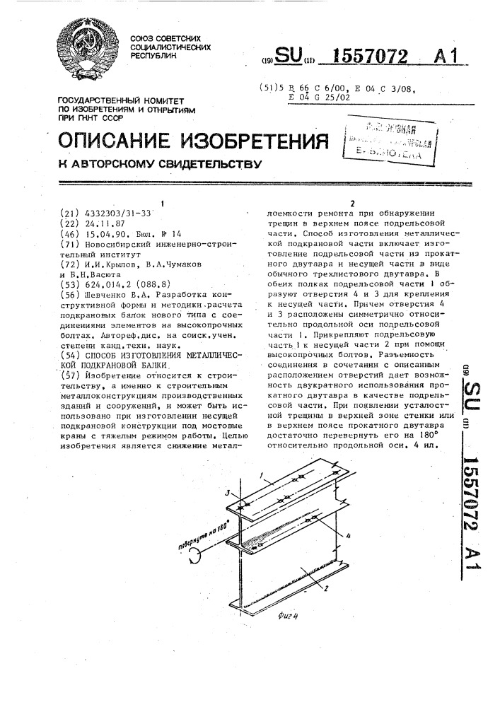 Способ изготовления металлической подкрановой балки (патент 1557072)