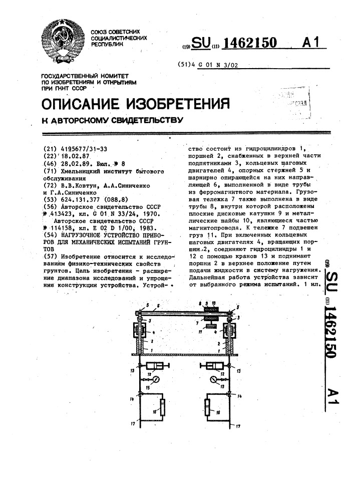 Нагрузочное устройство приборов для механических испытаний грунтов (патент 1462150)