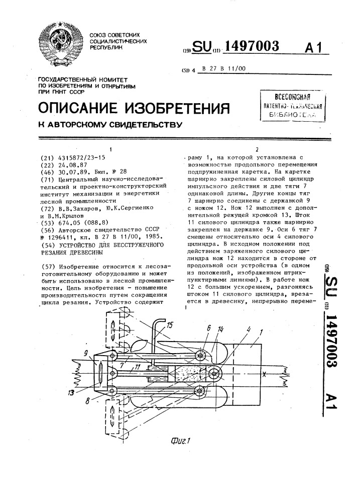 Устройство для бесстружечного резания древесины (патент 1497003)