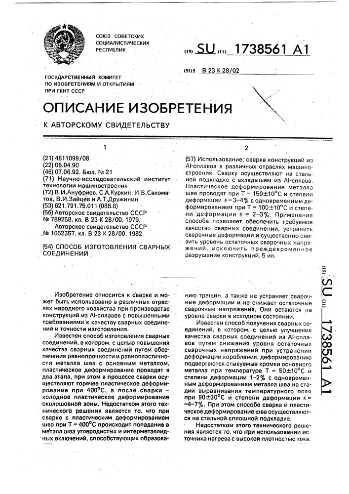 Способ изготовления сварных соединений (патент 1738561)