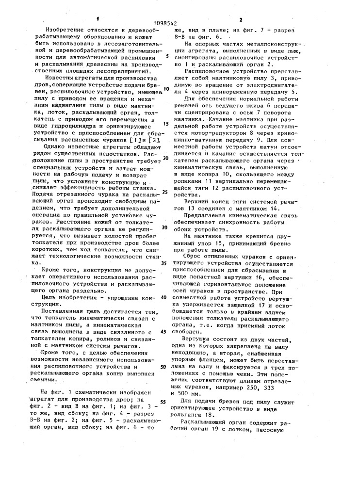 Агрегат для производства дров (патент 1098542)