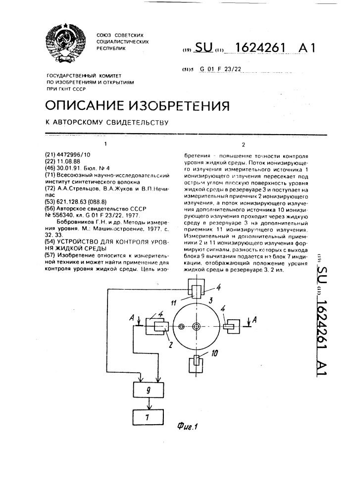 Устройство для контроля уровня жидкой среды (патент 1624261)