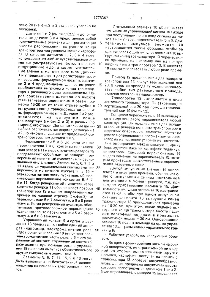 Устройство автоматического управления транспортером- загрузчиком картофеля (патент 1776367)