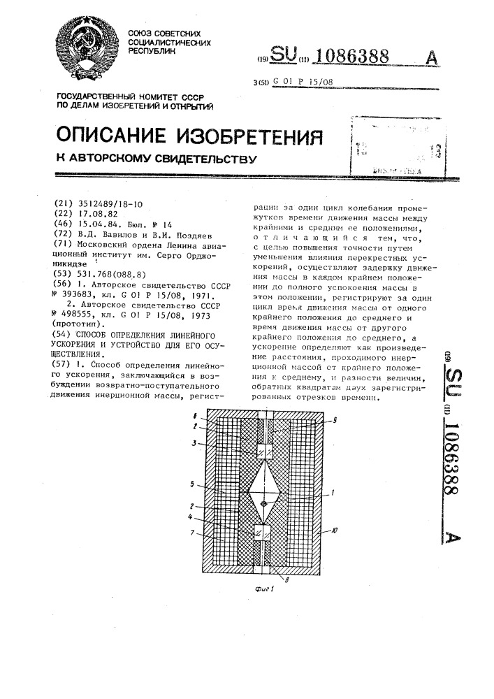 Способ определения линейного ускорения и устройство для его осуществления (патент 1086388)