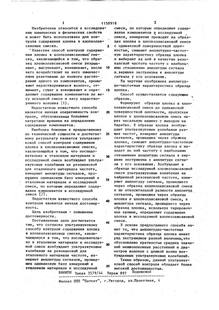 Ультразвуковой способ контроля содержаний хлопка в хлопко- лавсановых смесях (патент 1158918)