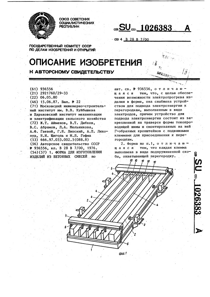 Форма для изготовления изделий из бетонных смесей (патент 1026383)
