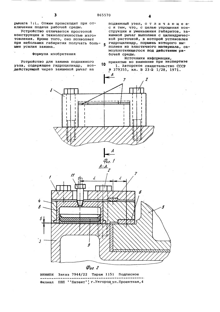 Устройство для зажима подвижного узла (патент 865570)