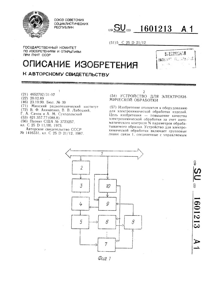 Устройство для электрохимической обработки (патент 1601213)