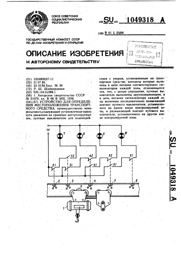 Устройство для определения местоположения транспортного средства (патент 1049318)