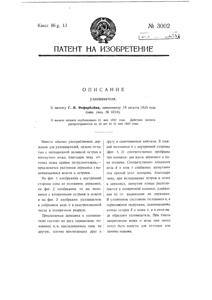 Узловязатель (патент 3002)