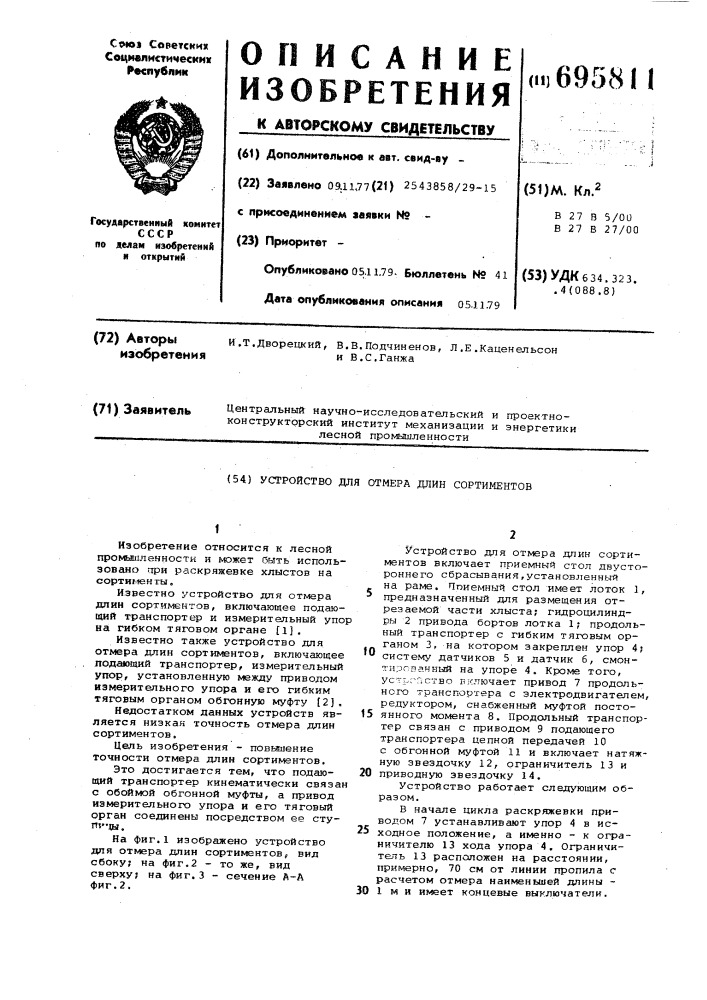Устройство для отмера длин сортиментов (патент 695811)