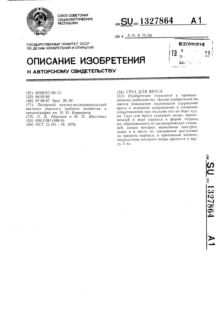 Груз для яруса (патент 1327864)
