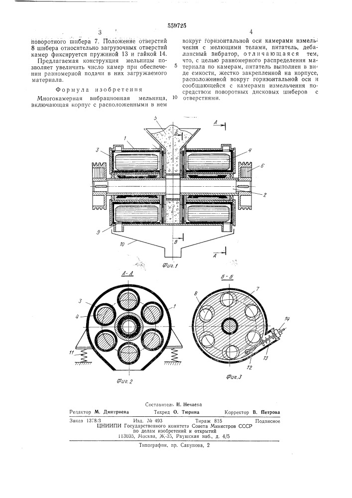 Многокамерная вибрационная мельница (патент 559725)