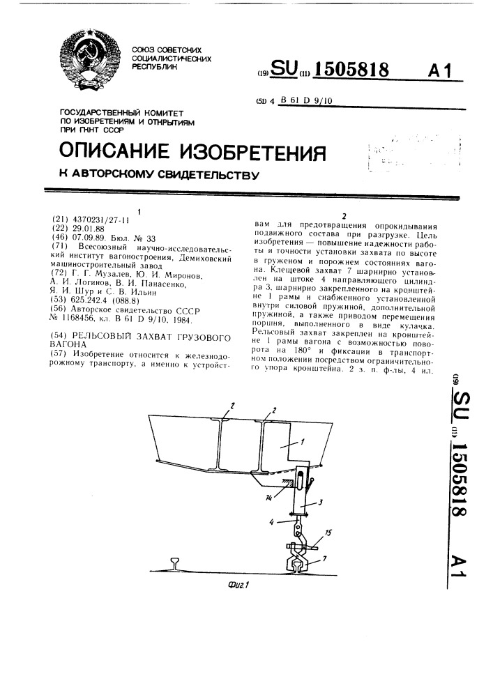 Рельсовый захват грузового вагона (патент 1505818)