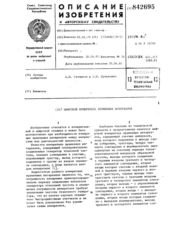 Цифровой измеритель временных интер-валов (патент 842695)
