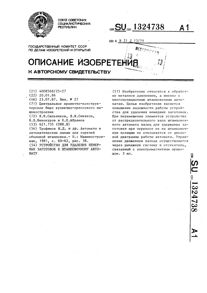 Устройство для удаления немерных заготовок к штамповочному автомату (патент 1324738)