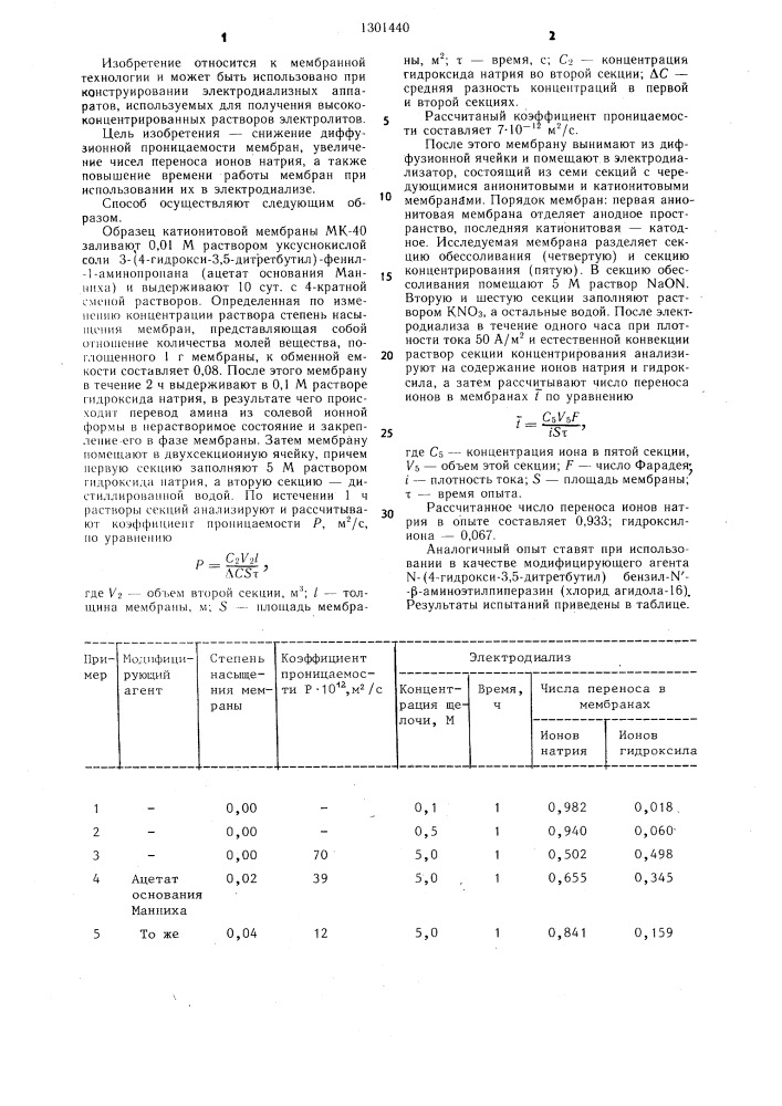 Способ модификации катионитовых мембран (патент 1301440)