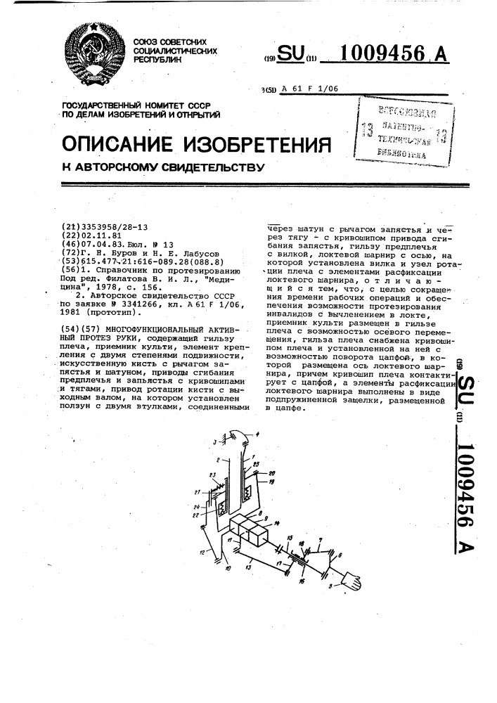 Многофункциональный активный протез руки (патент 1009456)