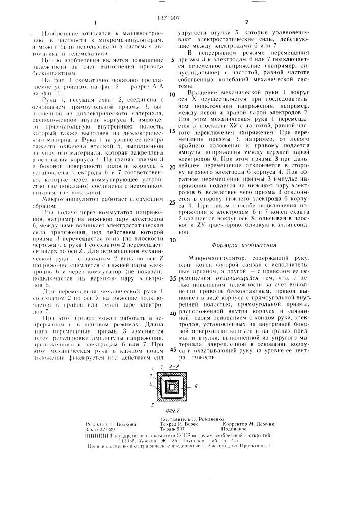 Микроманипулятор (патент 1371907)