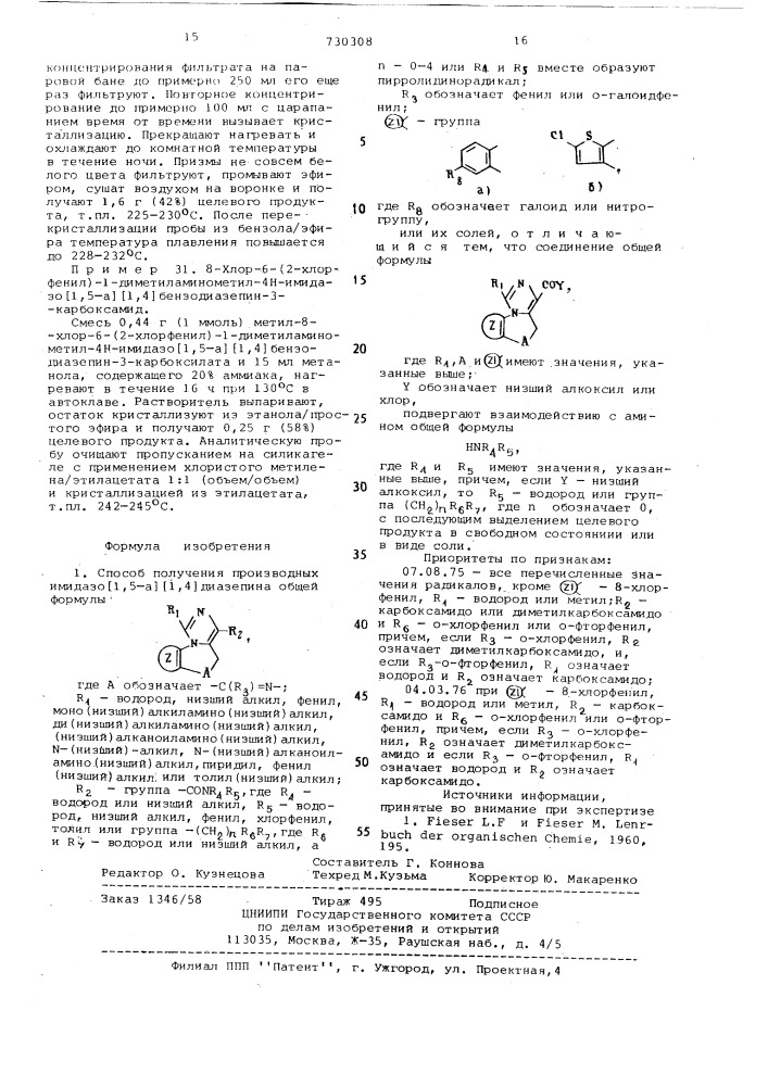 Способ получения производных имидазо (1,5-а) /1,4/- диазепина или их солей (патент 730308)