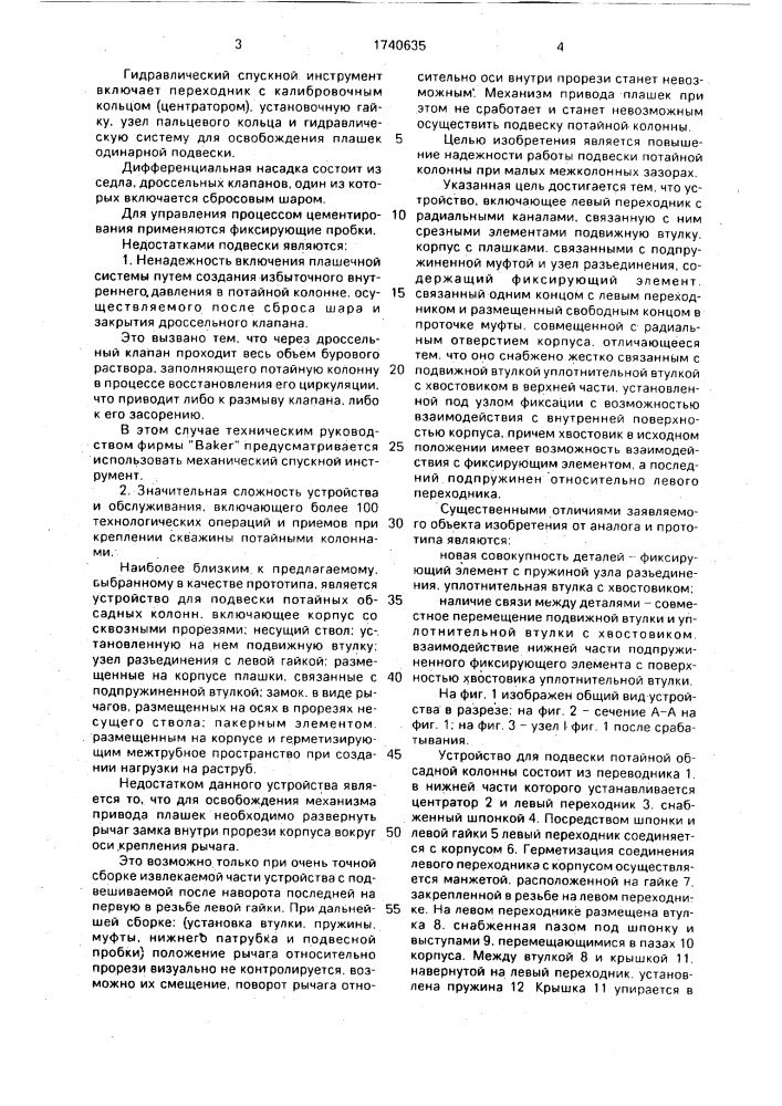 Устройство для подвески потайной обсадной колонны (патент 1740635)