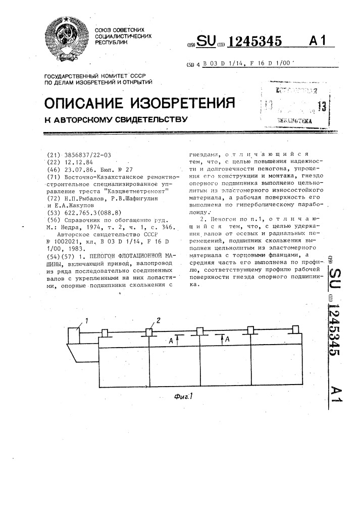 Пеногон флотационной машины (патент 1245345)