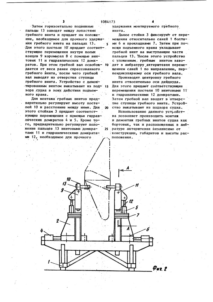 Устройство для монтажа и демонтажа гребных винтов судна (патент 1084173)