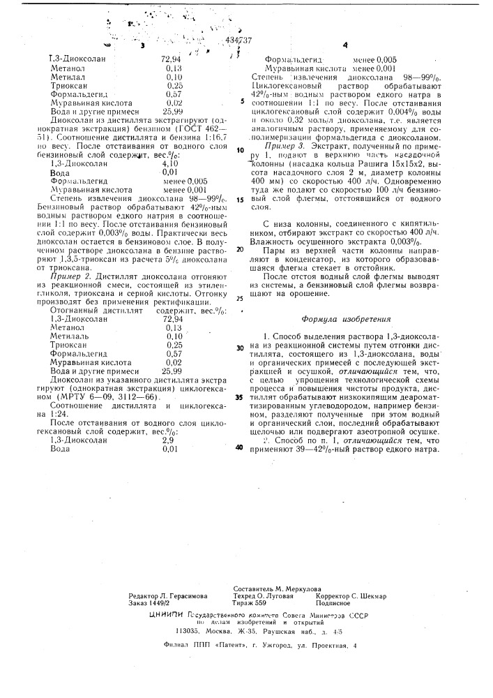 Способ выделения раствора 1,3-диоксолана (патент 434737)