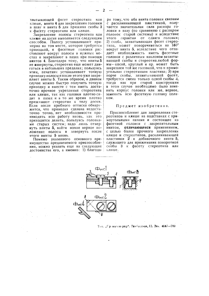 Приспособление для закрепления стереотипов и клише на подставках (патент 48368)