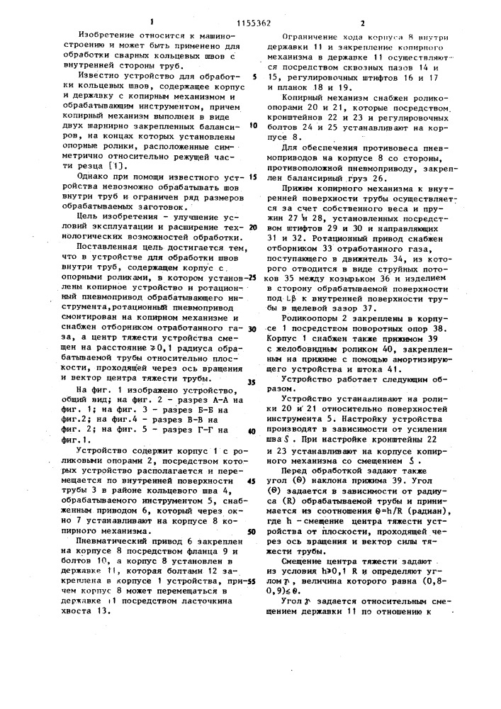 Устройство для обработки швов внутри труб (патент 1155362)