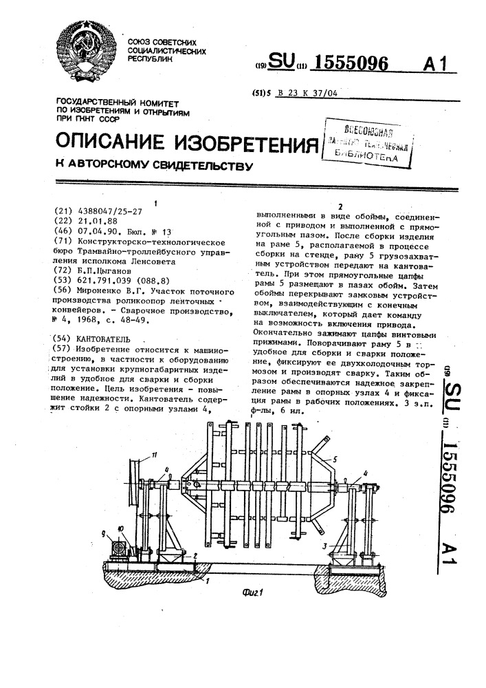 Кантователь (патент 1555096)