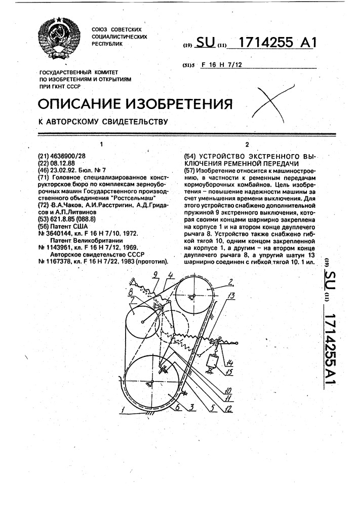 Устройство экстренного выключения ременной передачи (патент 1714255)