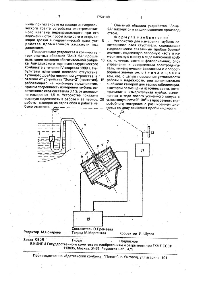 Устройство для измерения глубины осветленного слоя сгустителя (патент 1754149)