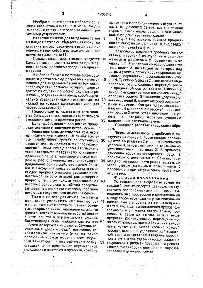 Устройство для выделения семян из плодов бахчевых (патент 1703045)