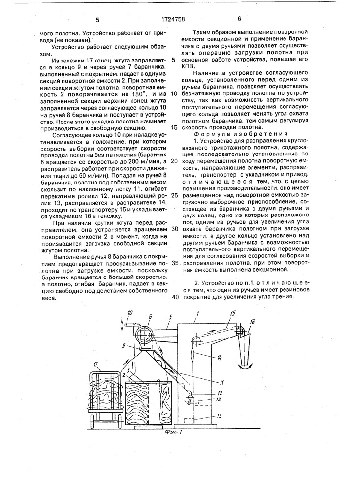 Устройство для расправления кругловязаного трикотажного полотна (патент 1724758)