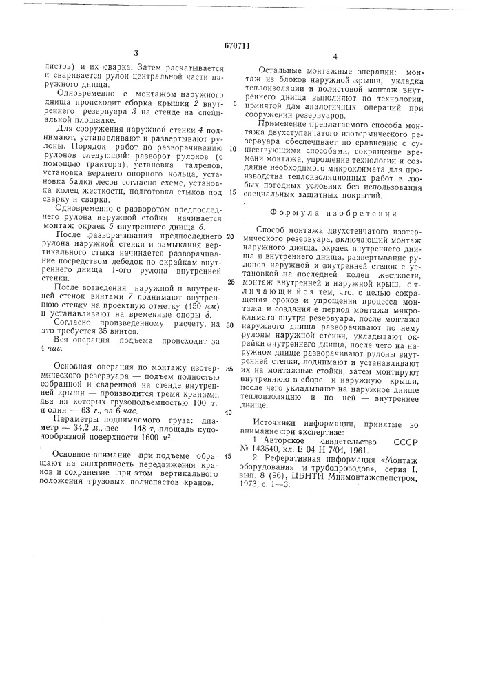 Способ монтажа двухстенчатого изотермического резервуара (патент 670711)