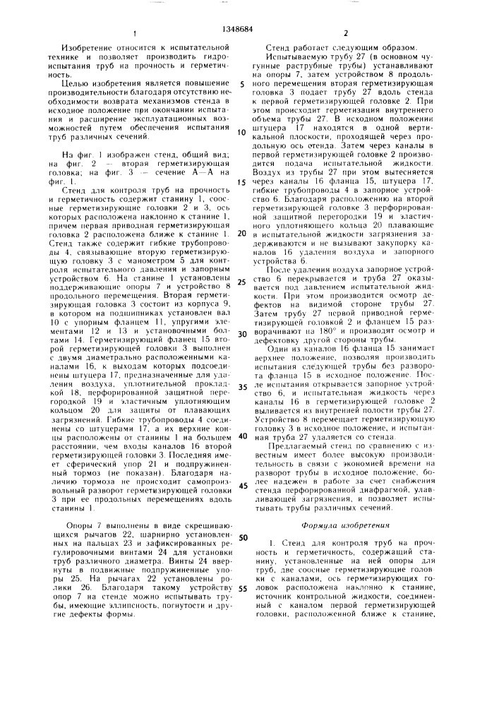 Стенд для контроля труб на прочность и герметичность (патент 1348684)