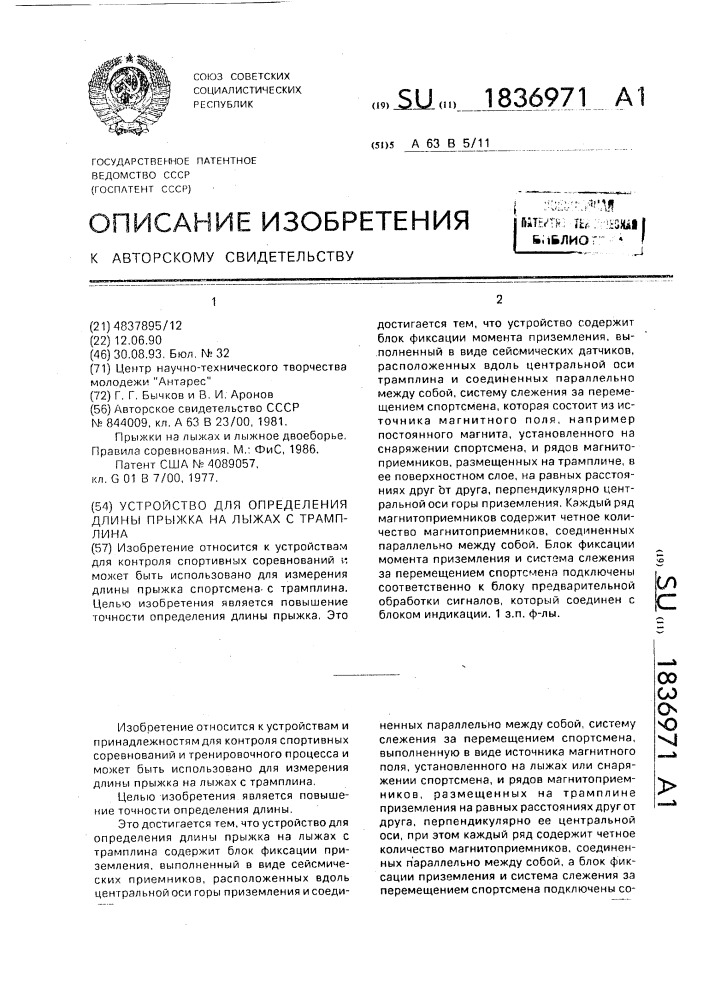 Устройство для определения длины прыжка на лыжах с трамплина (патент 1836971)