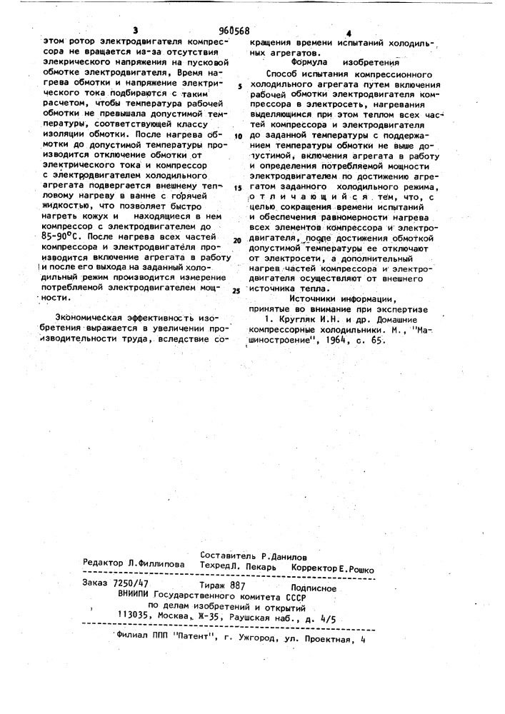 Способ испытания компрессионного холодильного агрегата (патент 960568)