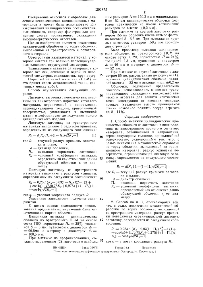 Способ вытяжки цилиндрических проницаемых оболочек (патент 1292875)