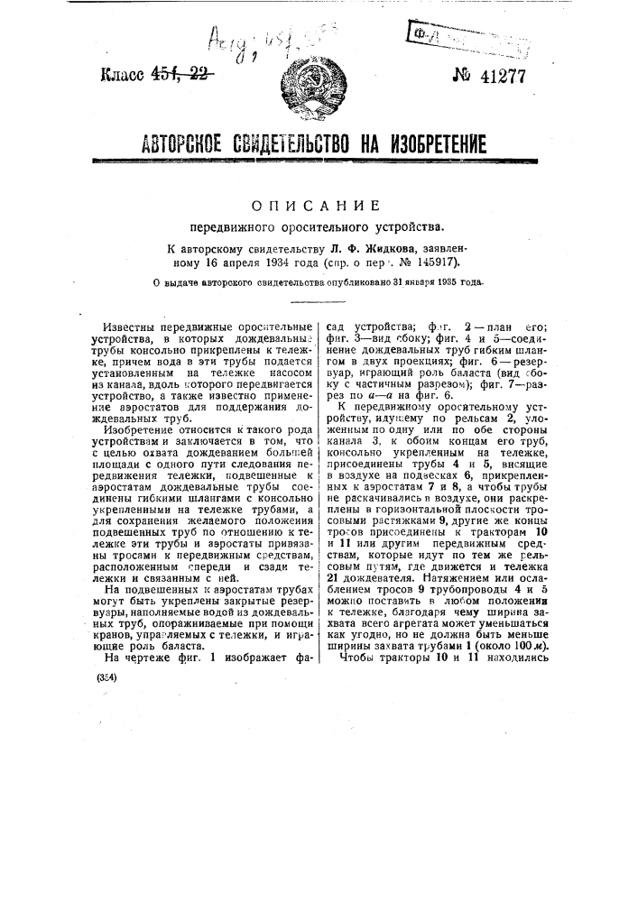 Передвижное оросительное устройство (патент 41277)